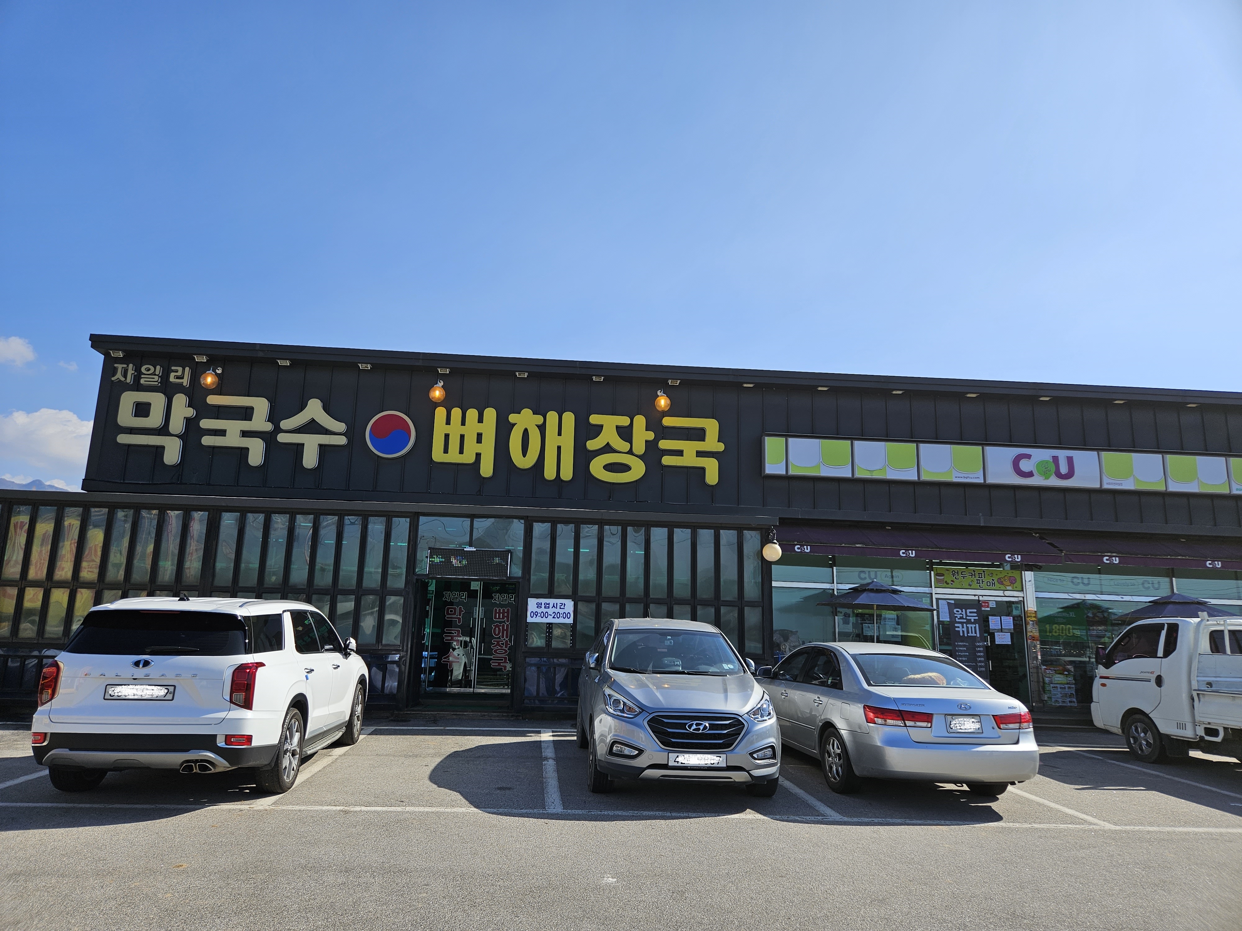 Jaillimakguksu (자일리막국수) 2