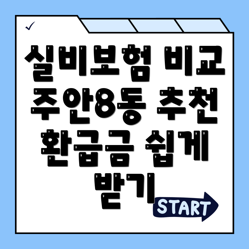 인천 실비보험