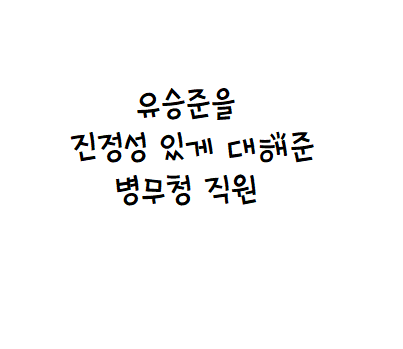  유승준을 진정성 있게 대해준 병무청 직원