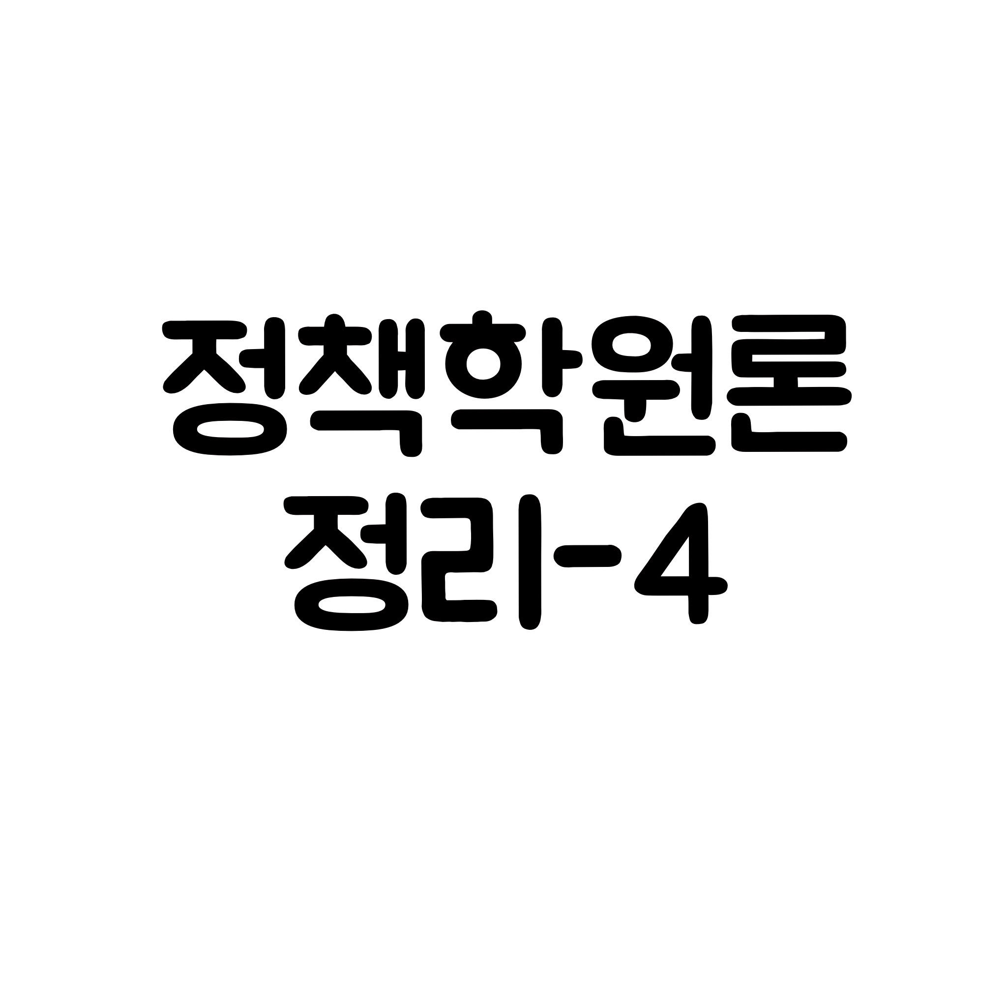  정책학 정리-4 (정책집행)