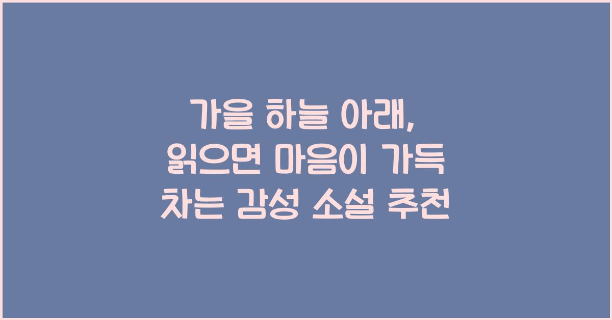 가을 하늘 아래, 읽으면 마음이 가득 차는 감성 소설