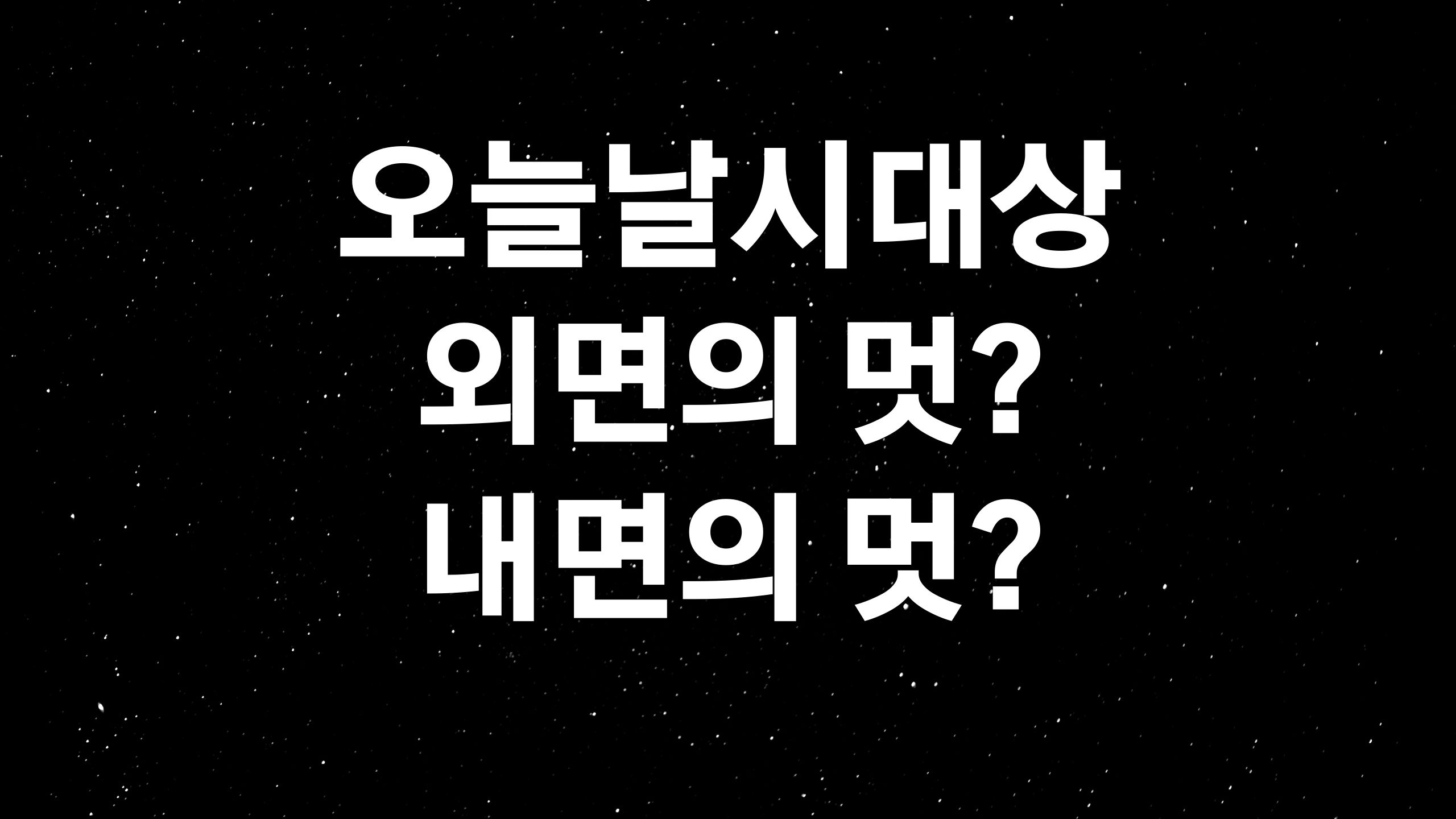  잘생겨지는법 (ft. 외모지상주의 시대를 살아가는 우리?)