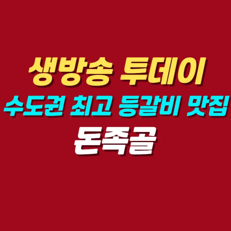 생방송-투데이-강추-돈족골