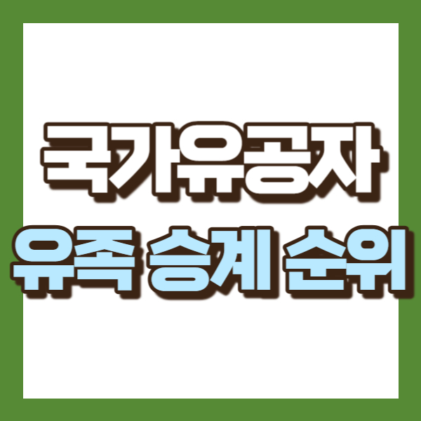 국가유공자 유족승계 설명-썸네일