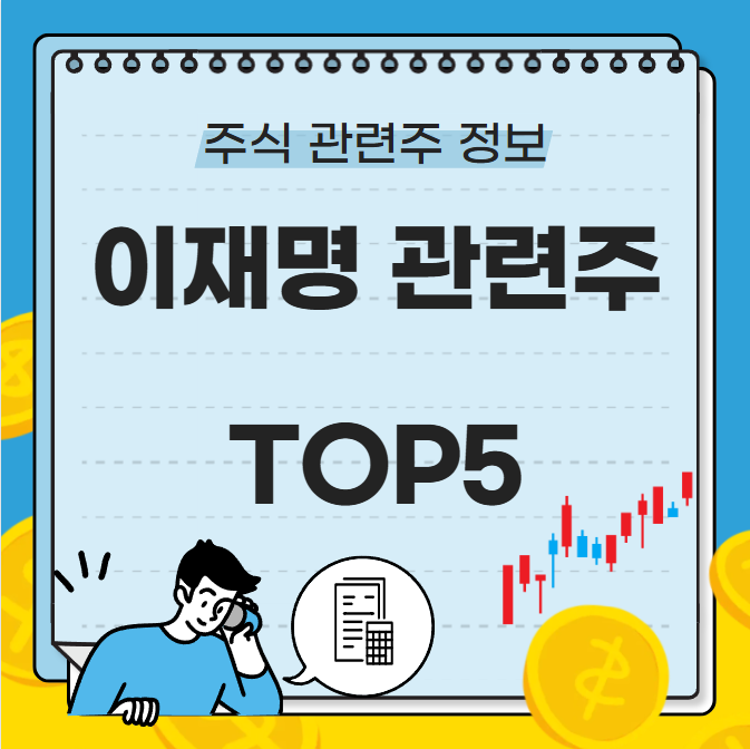 이재명 관련주