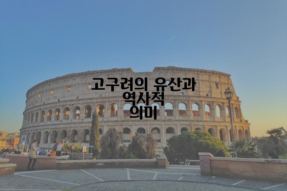 고구려의 유산과 역사적 의미