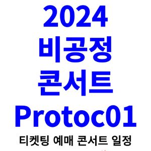 비공정-콘서트-티켓팅-예매-2024-일정