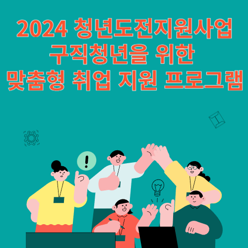 2024 청년도전지원사업: 구직청년을 위한 맞춤형 취업 지원 프로그램