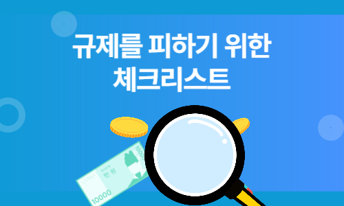 규제를 피하기 위한 체크리스트
