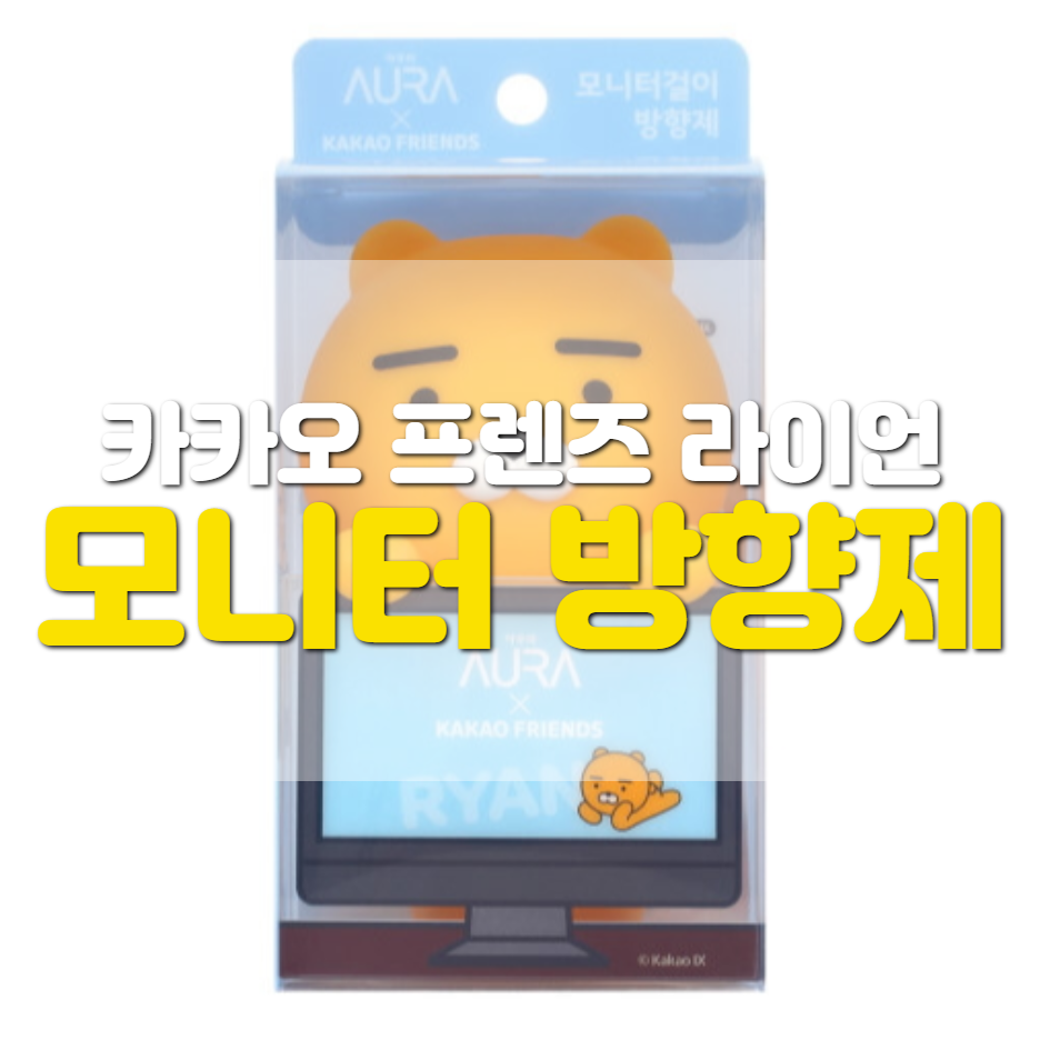  라이언 모니터 방향제