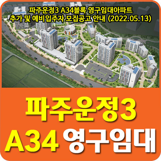  파주운정3 A34블록 영구임대아파트 추가 및 예비입주자 모집공고 안내 (2022.05.13)