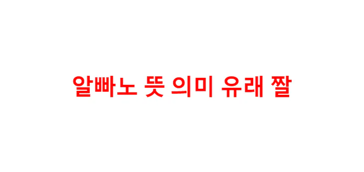 알빠노-뜻