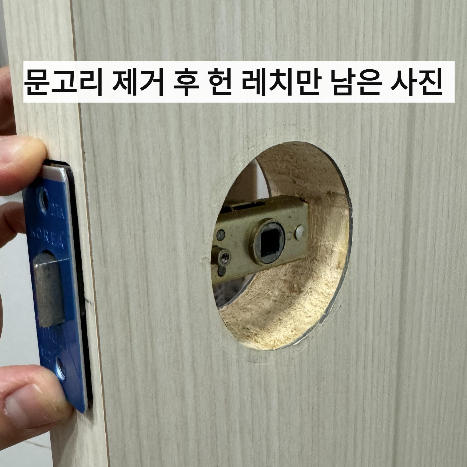 문고리 제거 후 레치만 남은 사진