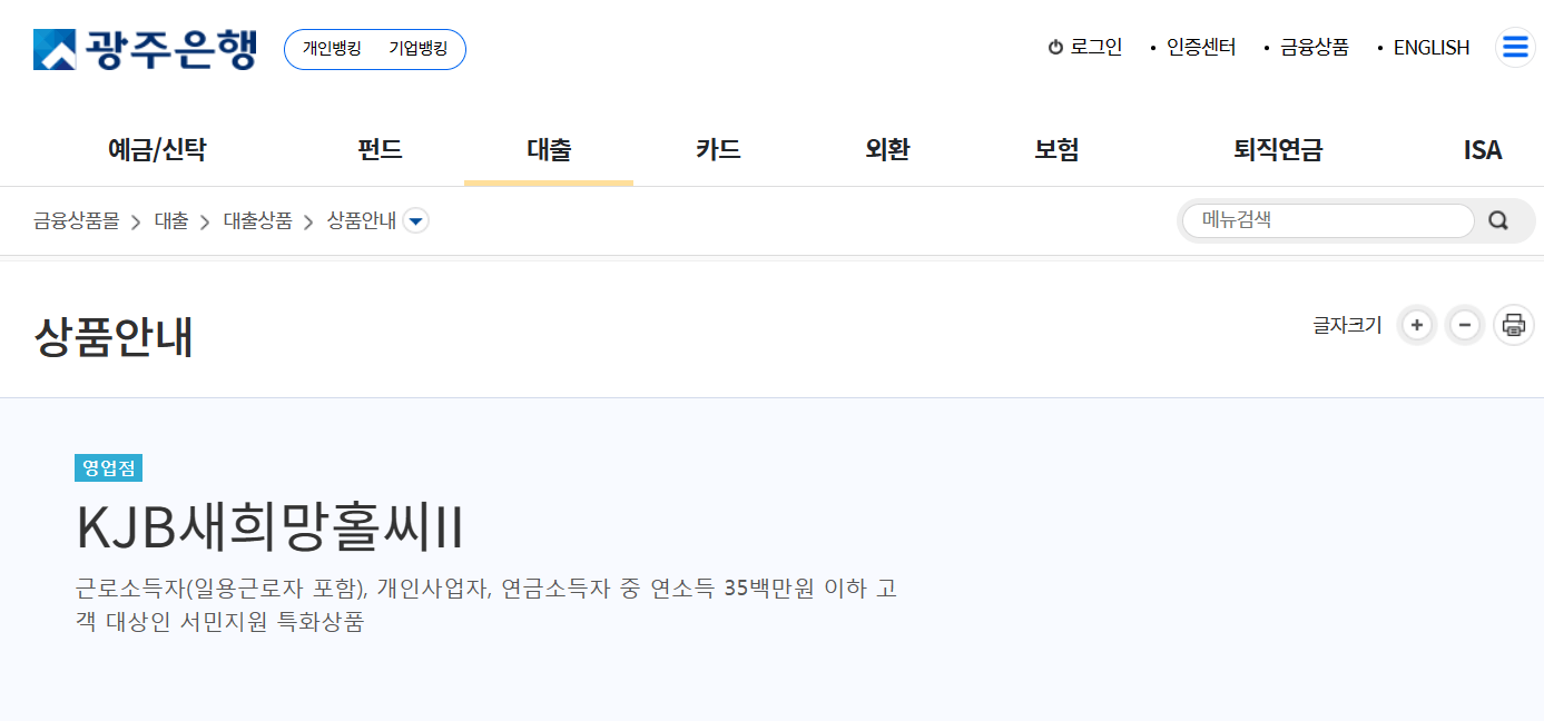 광주은행-KJB새희망홀씨2-대출