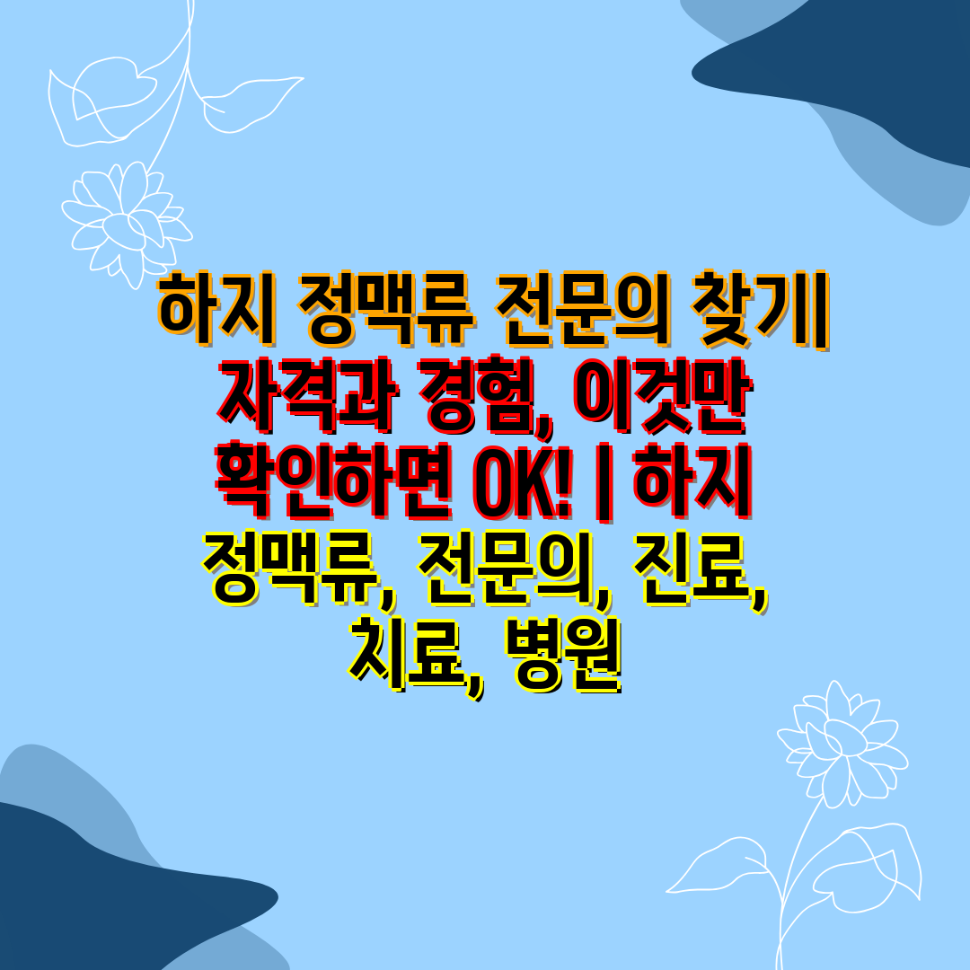  하지 정맥류 전연락 찾기 자격과 경험, 이것만 확인하