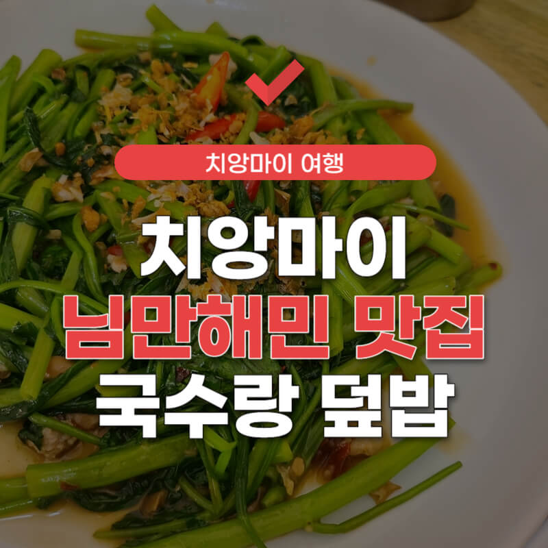 치앙마이-맛집-국수랑-덮밥-썸네일