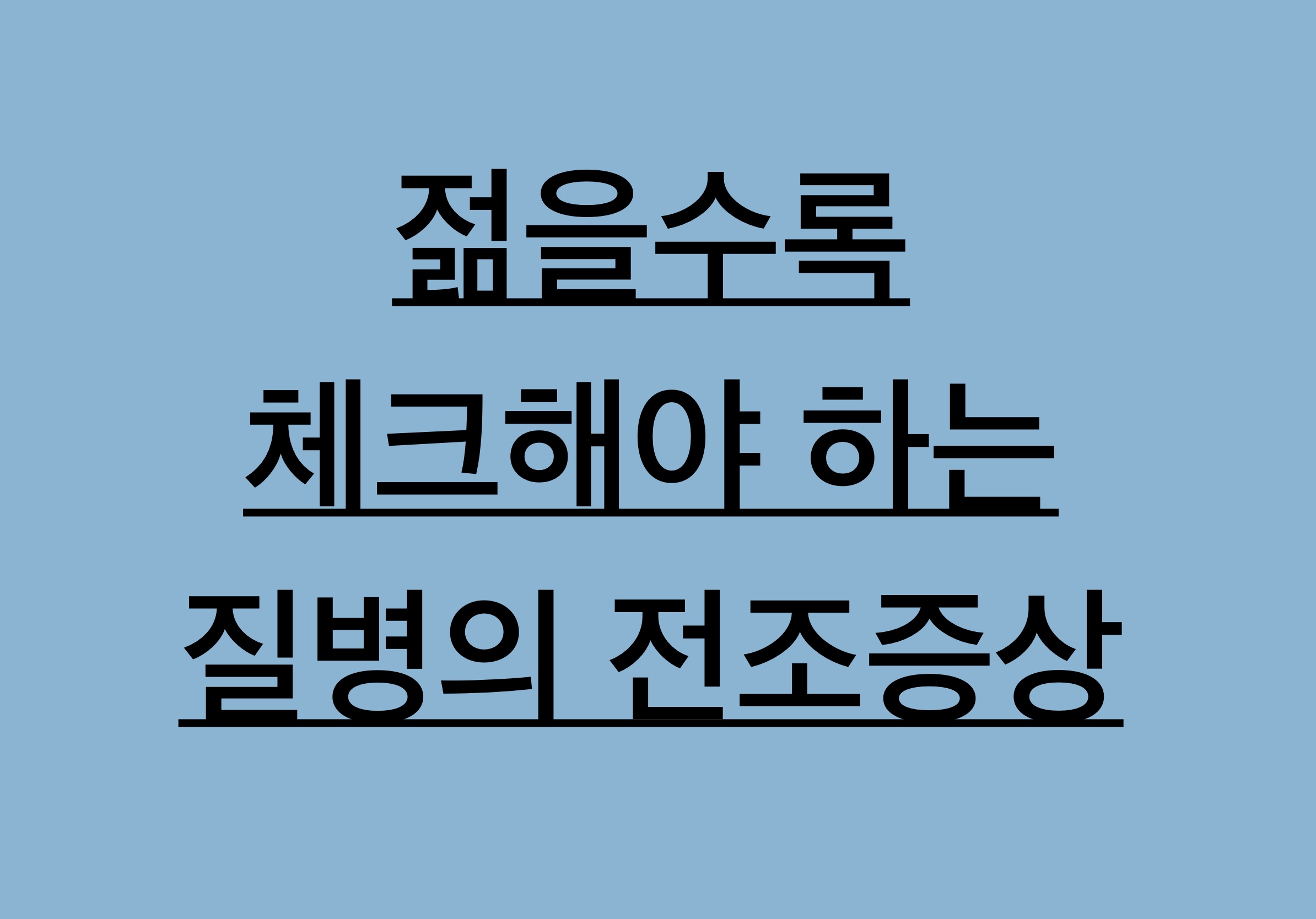  젊을수록 체크해야 하는 질병의 전조증상