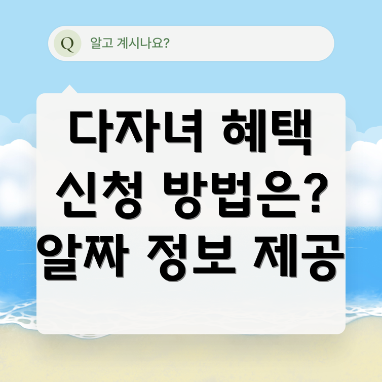 다자녀 혜택