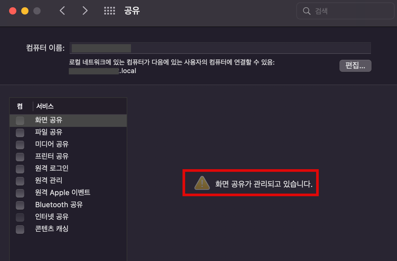 맥 화면 공유가 관리되고 있습니다