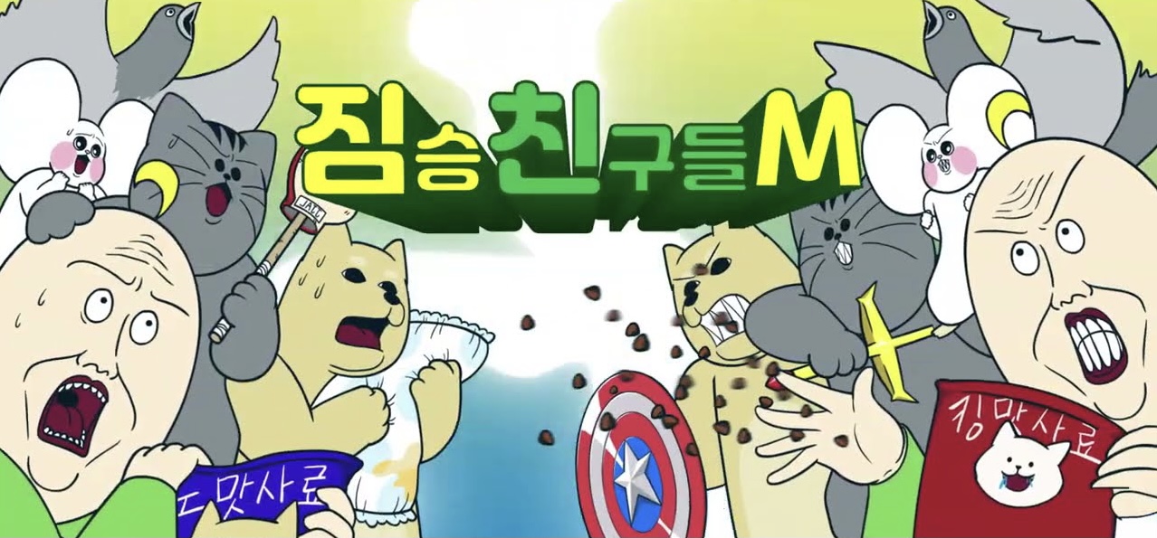  짐승친구들M 쿠폰 번호 & 사전예약 쿠폰 입력 방법 총정리