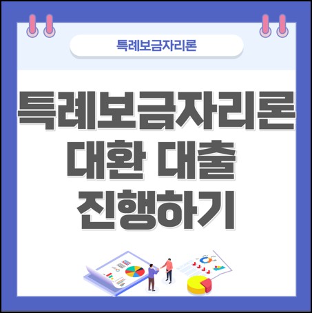 특례보금자리론 대환대출