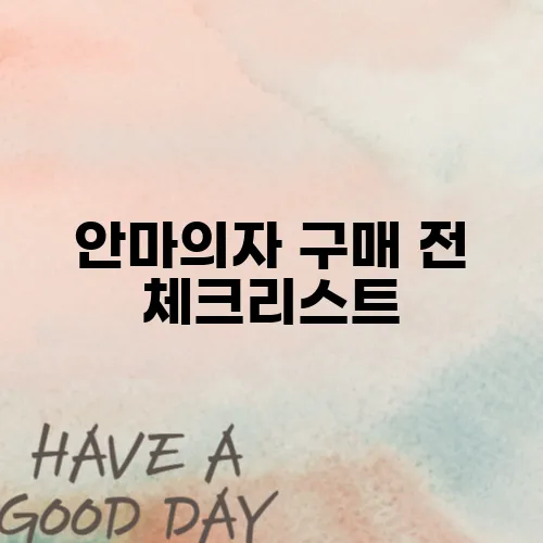 안마의자 구매 전 체크리스트