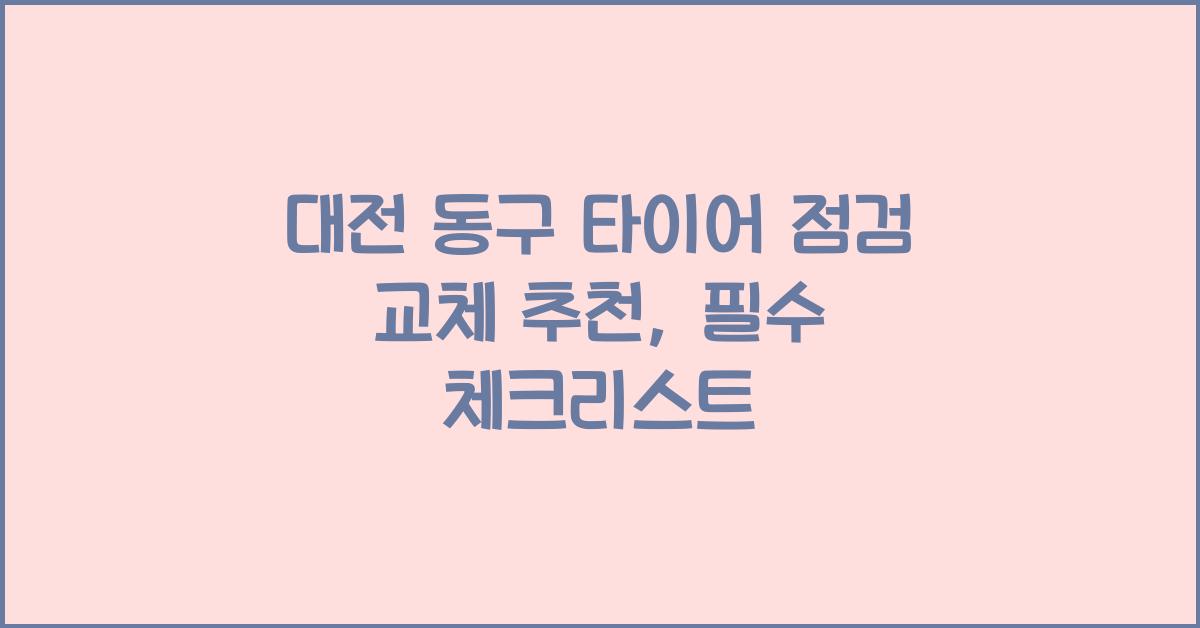 대전 동구 타이어 점검 교체 추천