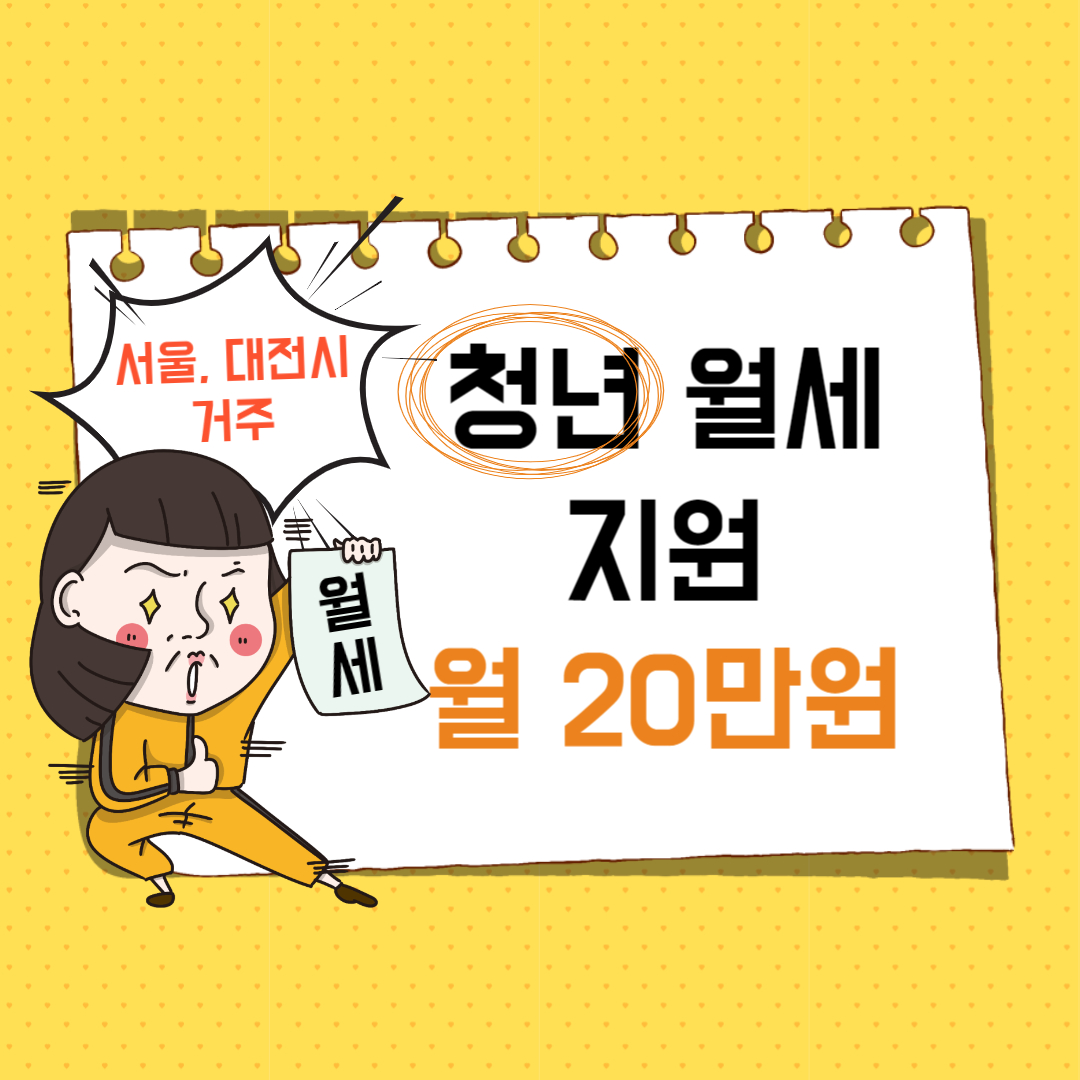  청년 월세지원, 자격확인하고 바로 신청