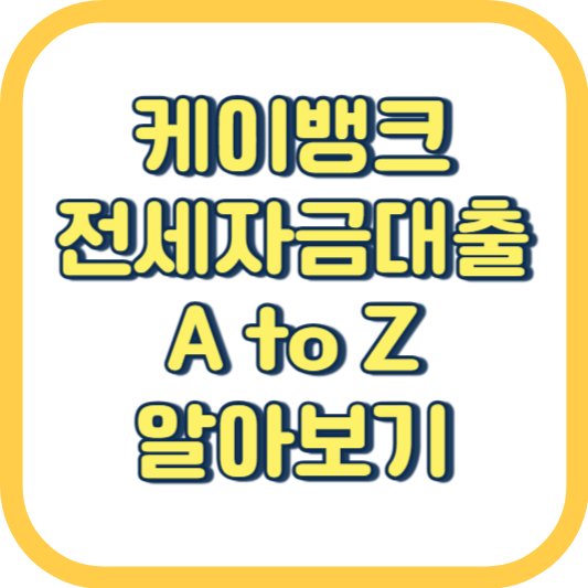  케이뱅크 전세자금대출 금리 한도 조건 연말정산 갈아타기 dsr 연장 이자 계산기