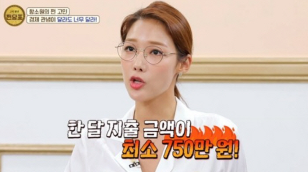  함소원 "한 당 생활비 최소 750만원