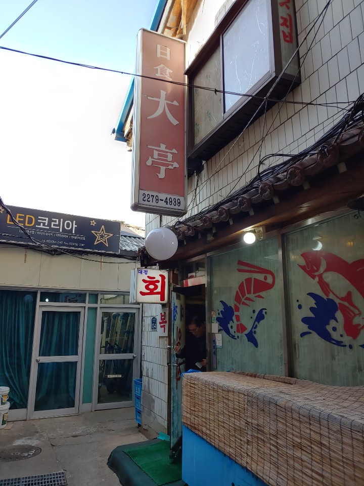  대림상가 골목길 대정식당