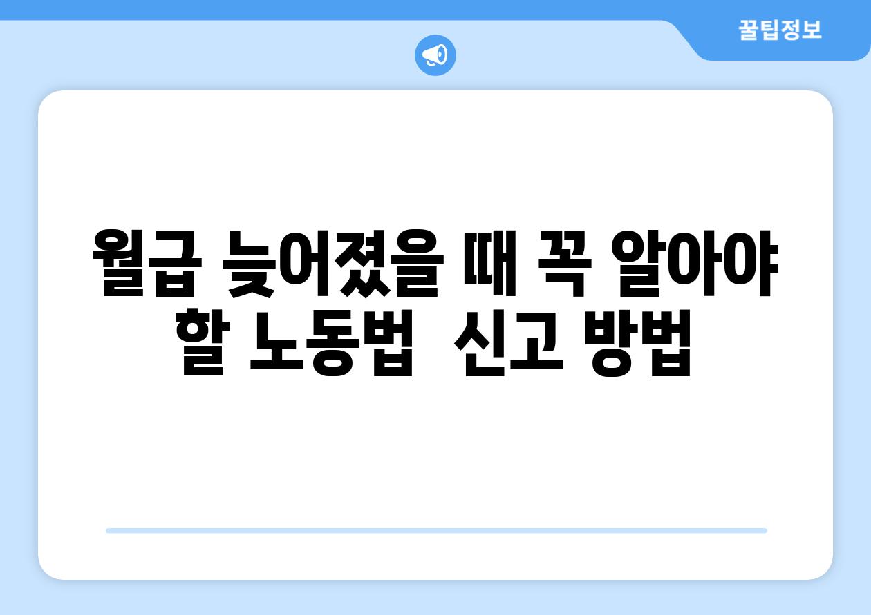 월급 늦어졌을 때 꼭 알아야 할 노동법  신고 방법