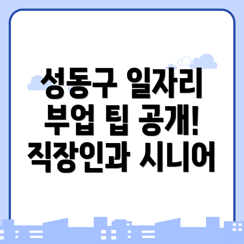 서울 성동구 공공 일자리