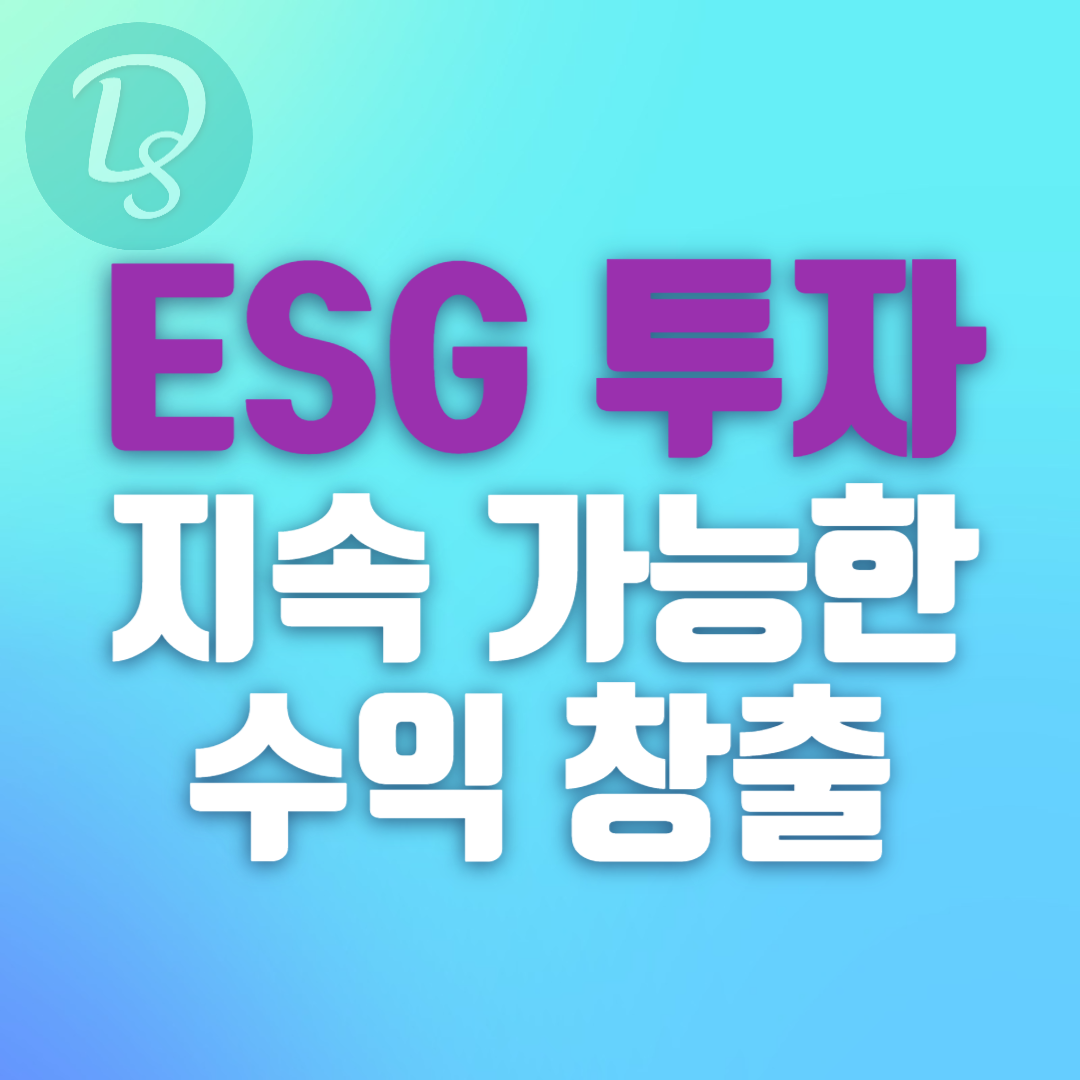 ESG투자 지속 가능한 수익 창출