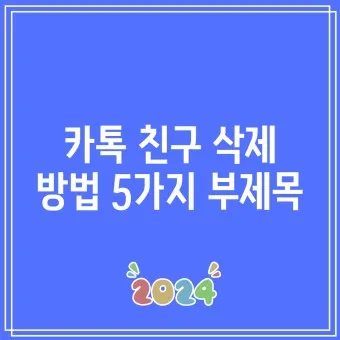 카톡 친구 추가하는법 삭제방법 친구찾기_7