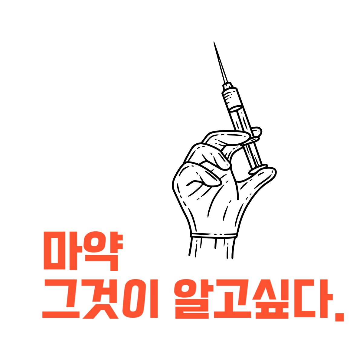 마약-그것이알고싶다