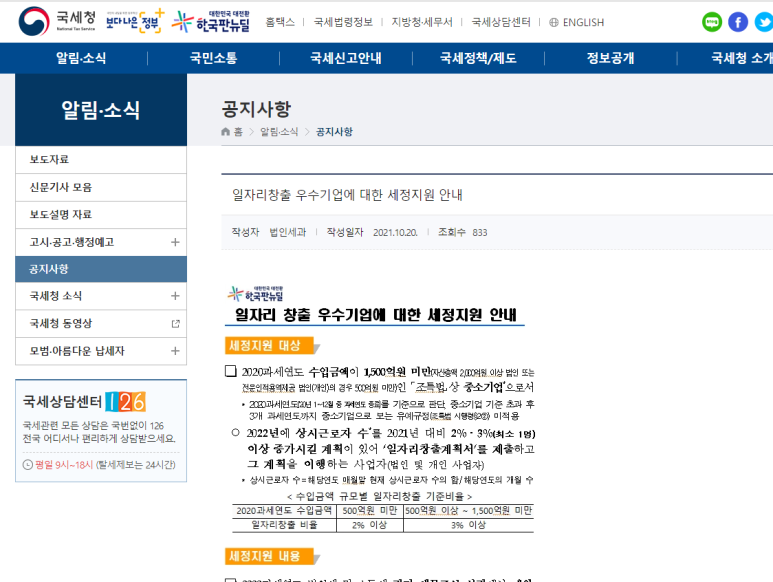  일자리 창출 우수기업에 대한 세정지원 안내_국세청