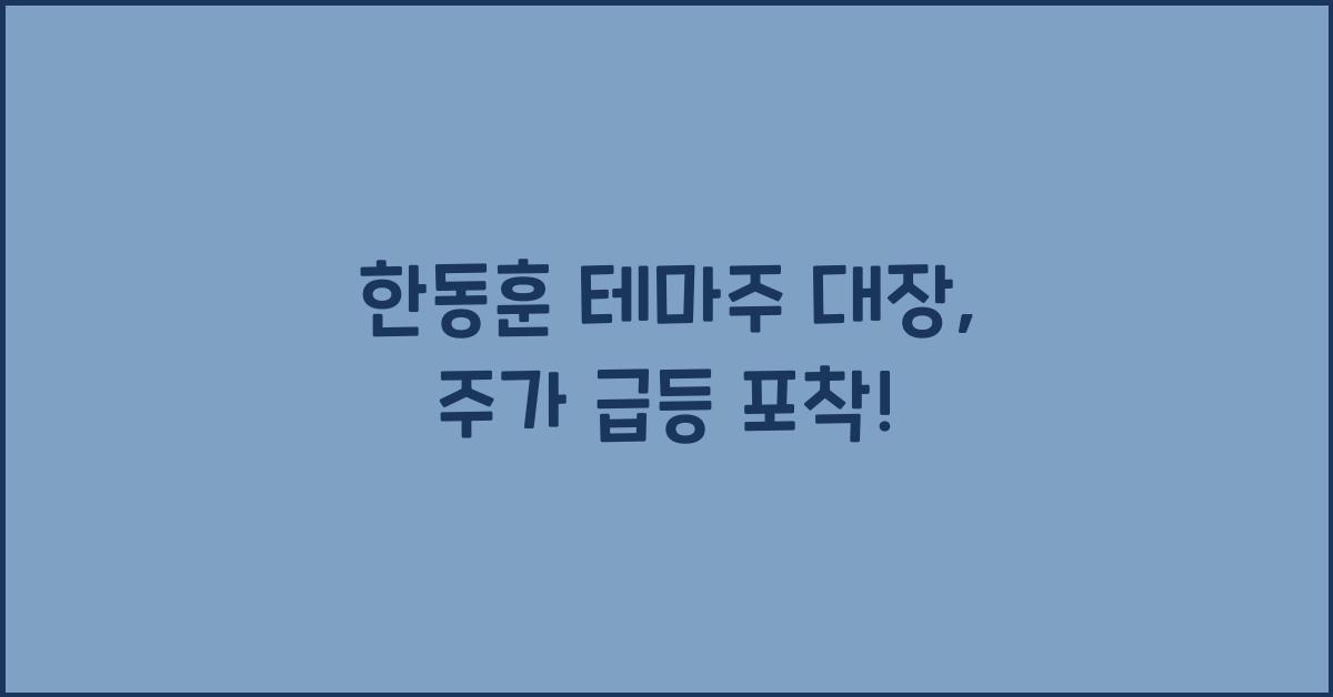한동훈 테마주 대장