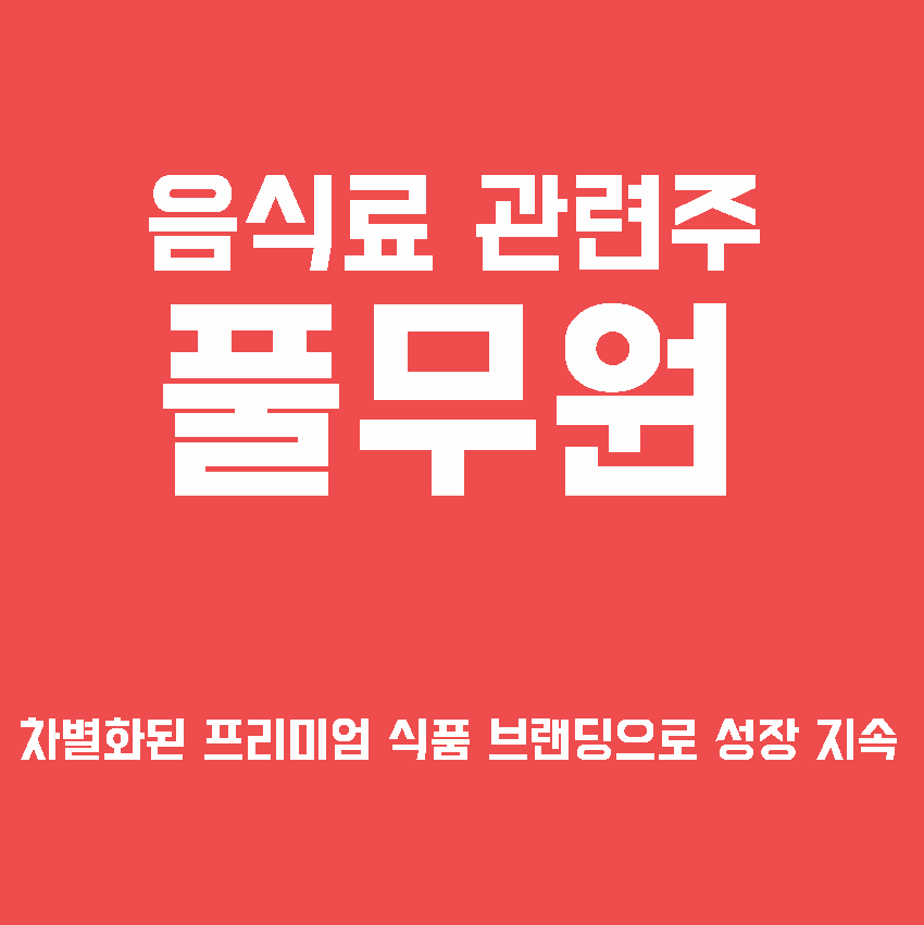  음식료 관련주 풀무원 주가 전망, 차별화된 프리미엄 식품 브랜딩으로 성장 지속