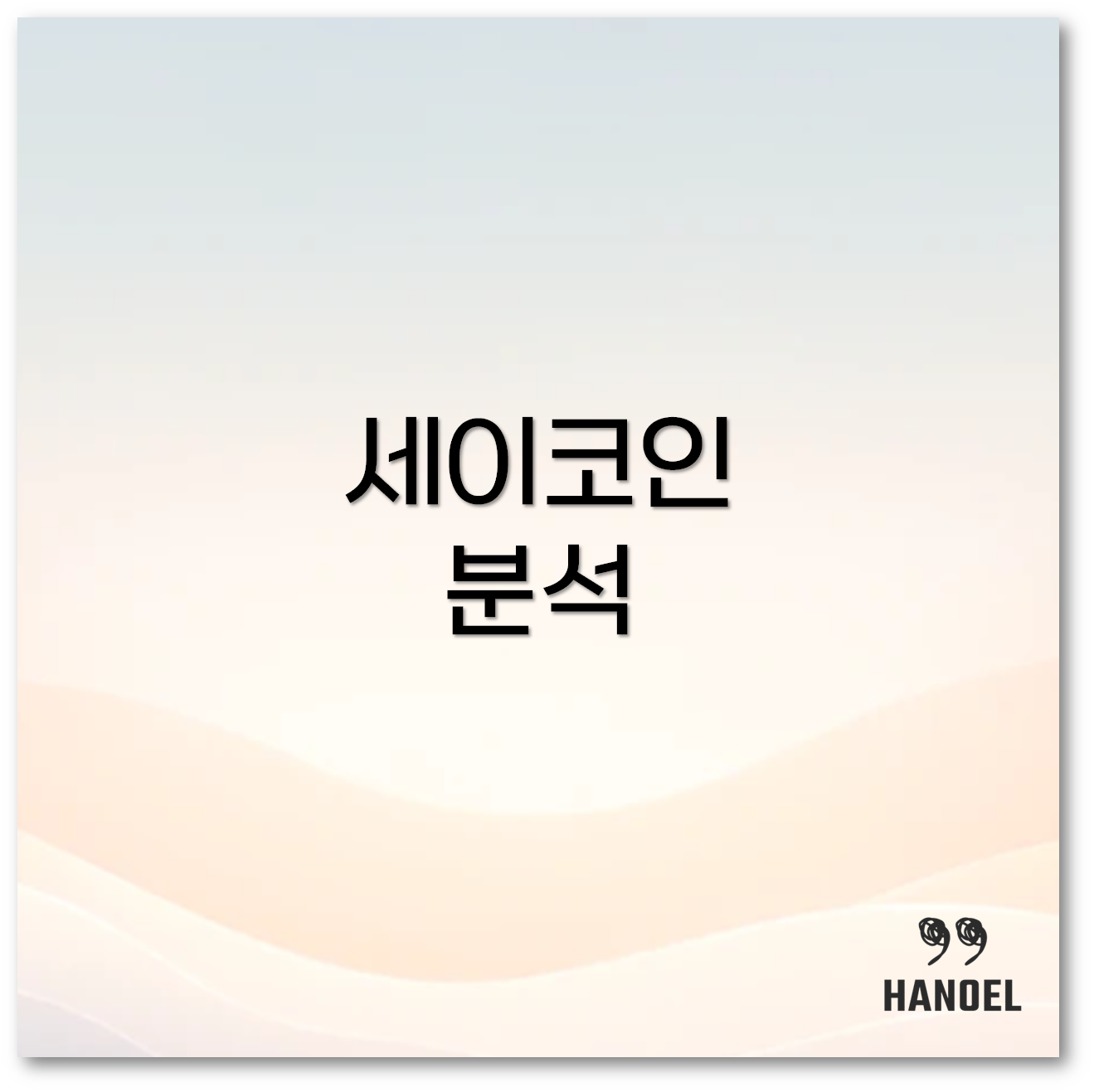 세이코인