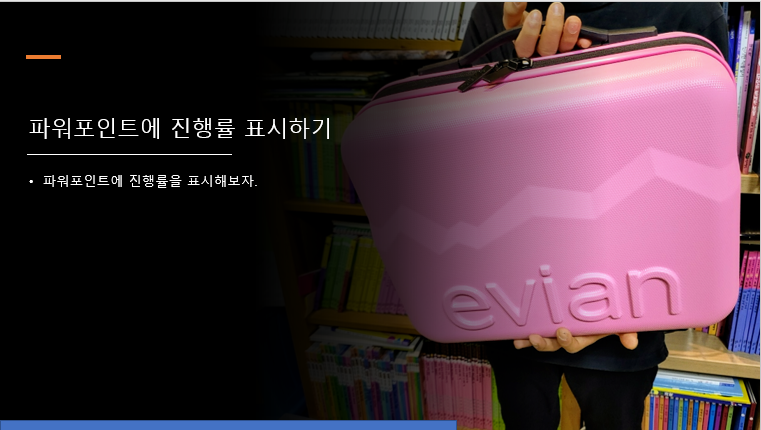 파워포인트에 진행률 표시하는 쉬운 방법