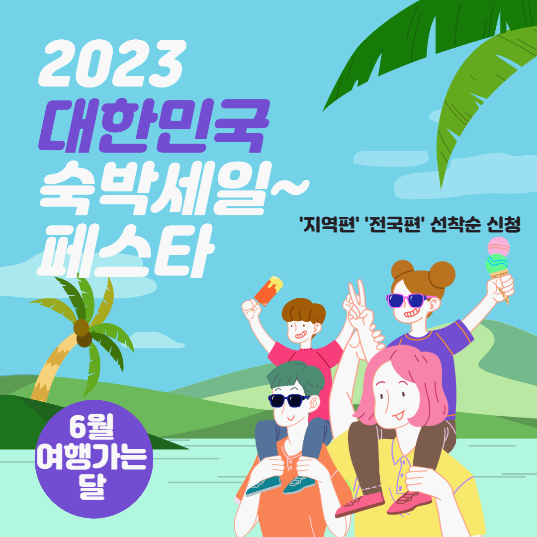 숙박세일 페스타