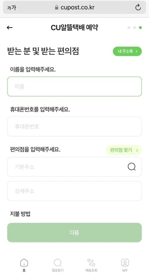 받는 분 및 받는 편의점 입력 화면