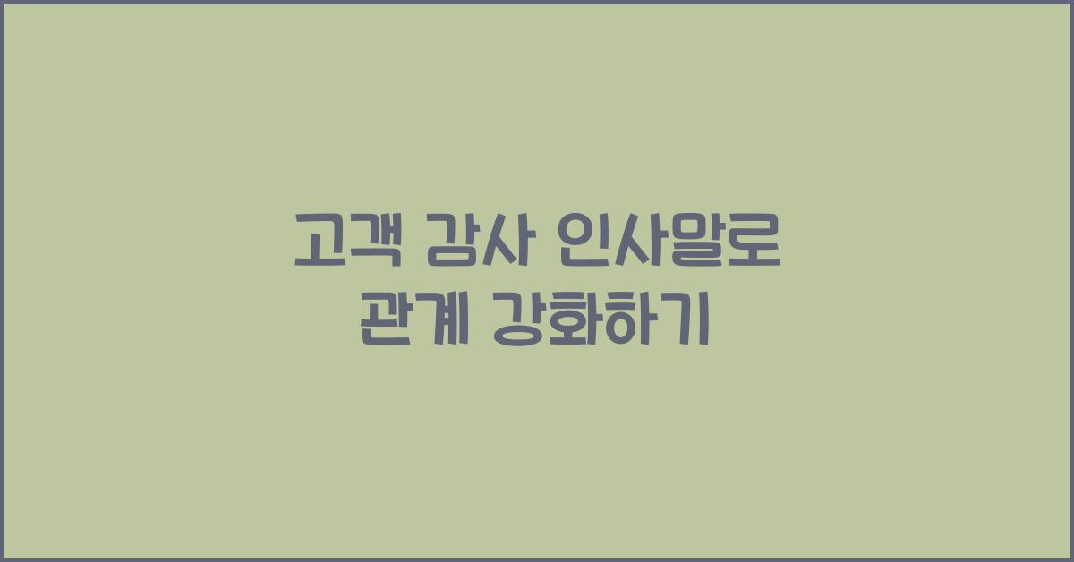 고객 감사 인사말