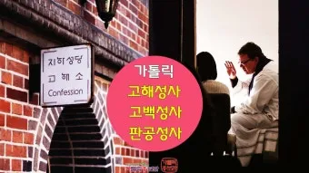 고백성사 판공성사 보는 법 가톨릭 고백기도_18