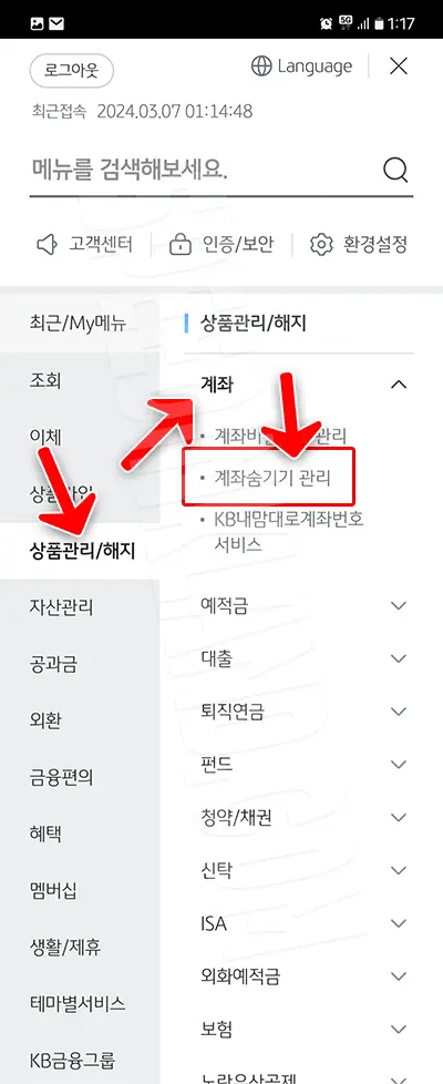 국민은행 계좌 숨김 처리 해제하기