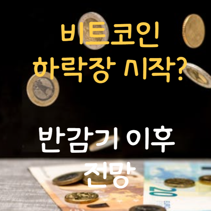  반감기 이후 비트코인 전망