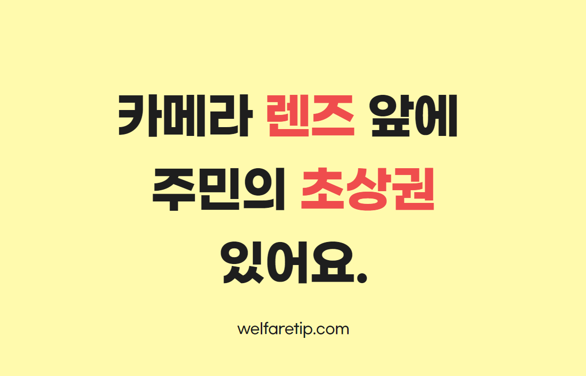  사회복지사 카메라 앞에 주민의 초상권 있어요.