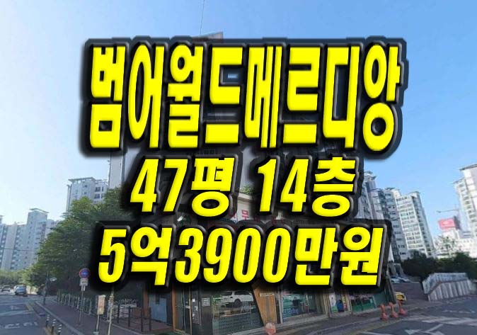  수성구아파트 범어월드메르디앙 이스턴카운티 경매 대구아파트경매 급매 시세