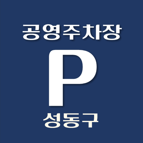 썸네일-성동구-공영주차장-위치-이용요금